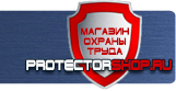Стенды по безопасности и охране труда - Магазин охраны труда Протекторшоп в Шахтах