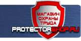 Знаки безопасности - Магазин охраны труда Протекторшоп в Шахтах