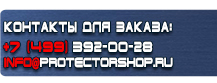 Табличка на заказ купить - магазин охраны труда в Шахтах