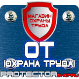Магазин охраны труда Протекторшоп Табличка на заказ в Шахтах