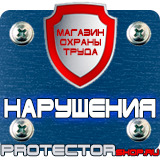 Магазин охраны труда Протекторшоп Табличка на заказ в Шахтах