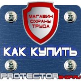 Магазин охраны труда Протекторшоп Указательные знаки безопасности труда в Шахтах