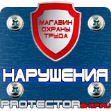 Магазин охраны труда Протекторшоп Таблички по технике безопасности на производстве в Шахтах
