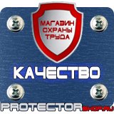 Магазин охраны труда Протекторшоп Таблички по технике безопасности на производстве в Шахтах
