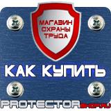 Магазин охраны труда Протекторшоп Информационные щиты на стройке в Шахтах