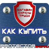 Магазин охраны труда Протекторшоп Информационные щиты уличные в Шахтах