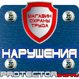 Магазин охраны труда Протекторшоп Информационные щиты уличные в Шахтах