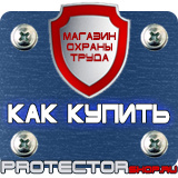 Магазин охраны труда Протекторшоп Уличные информационные щиты в Шахтах